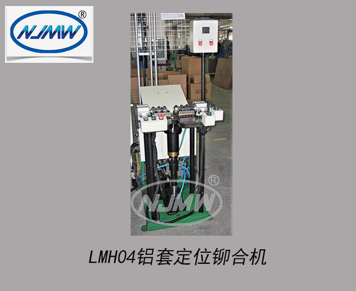 LMH04鋁套鉚合機